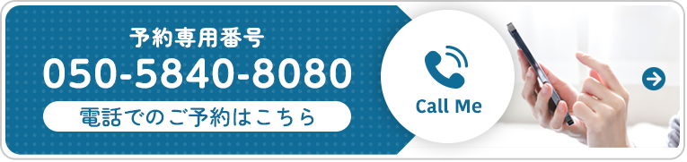 予約専用電話番号